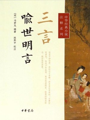 cover image of 三言·喻世明言 (Three Words - Stories to Enlighten the World)